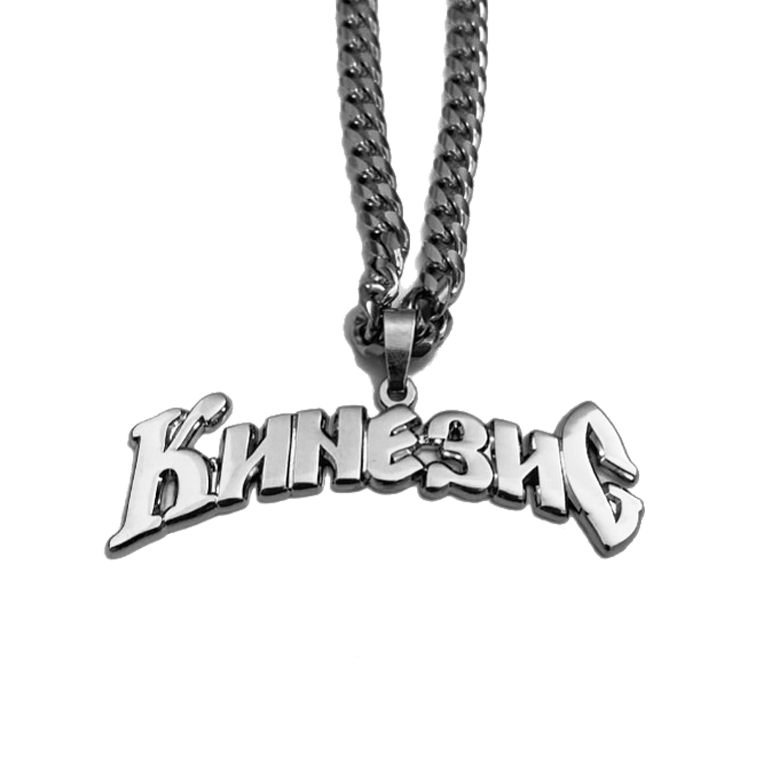Sterling Silver ''Kinesis'' chain